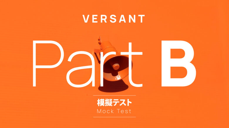 【解説・正解付き】VERSANT PART B復唱  模擬テスト