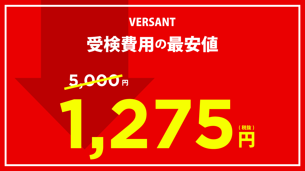 【図解】VERSANTを最安値1,275円(税抜)で受験する方法