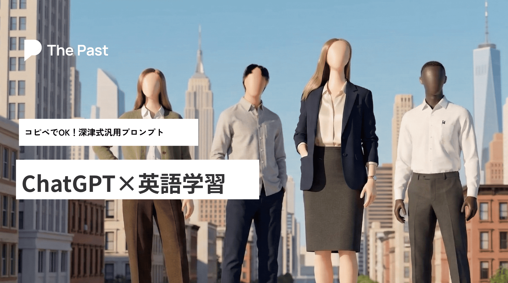ChatGPT×英語学習｜コピペで使える深津式汎用プロンプト集