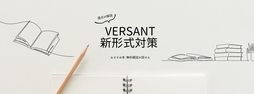 【模試付き】満点が解説、Versant新形式のスコアがあがる対策方法