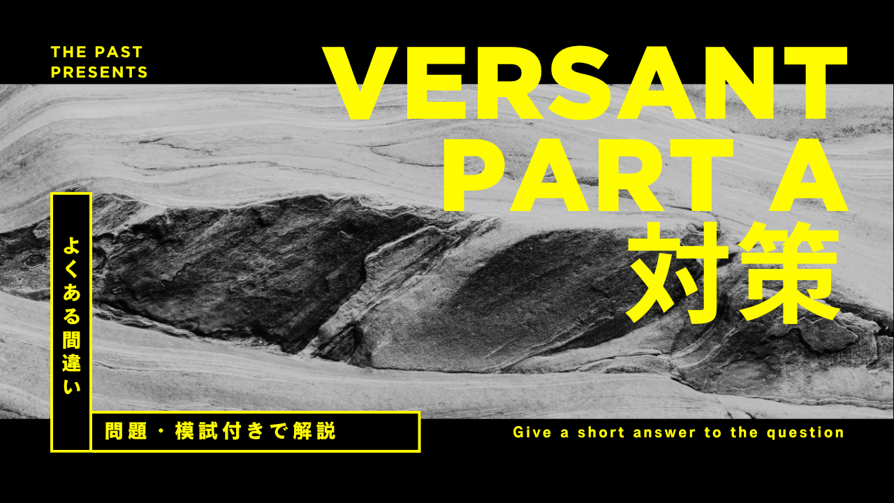 2026年最新版｜Versant Part A（質問）の出題内容・評価ポイントと対策