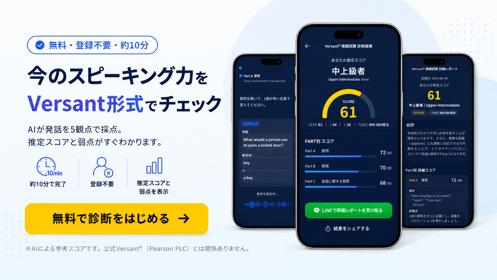今のスピーキング力をVersant形式でチェック｜無料・登録不要・約10分。推定スコアと弱点パートが分かる無料診断アプリ