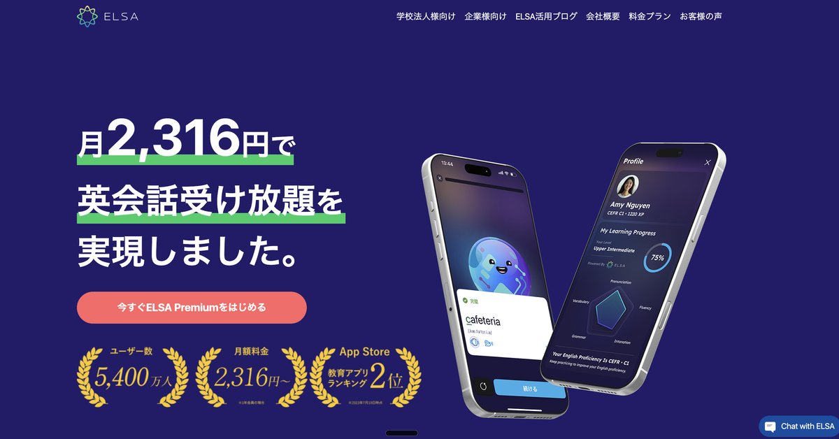 ELSA Speak公式サイトの画面