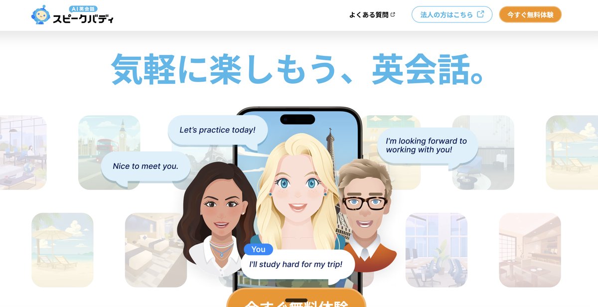 スピークバディ公式サイトの画面