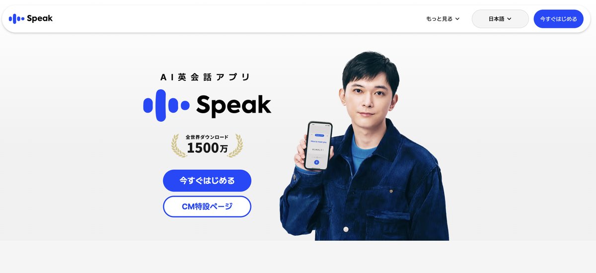 Speak公式サイトの画面