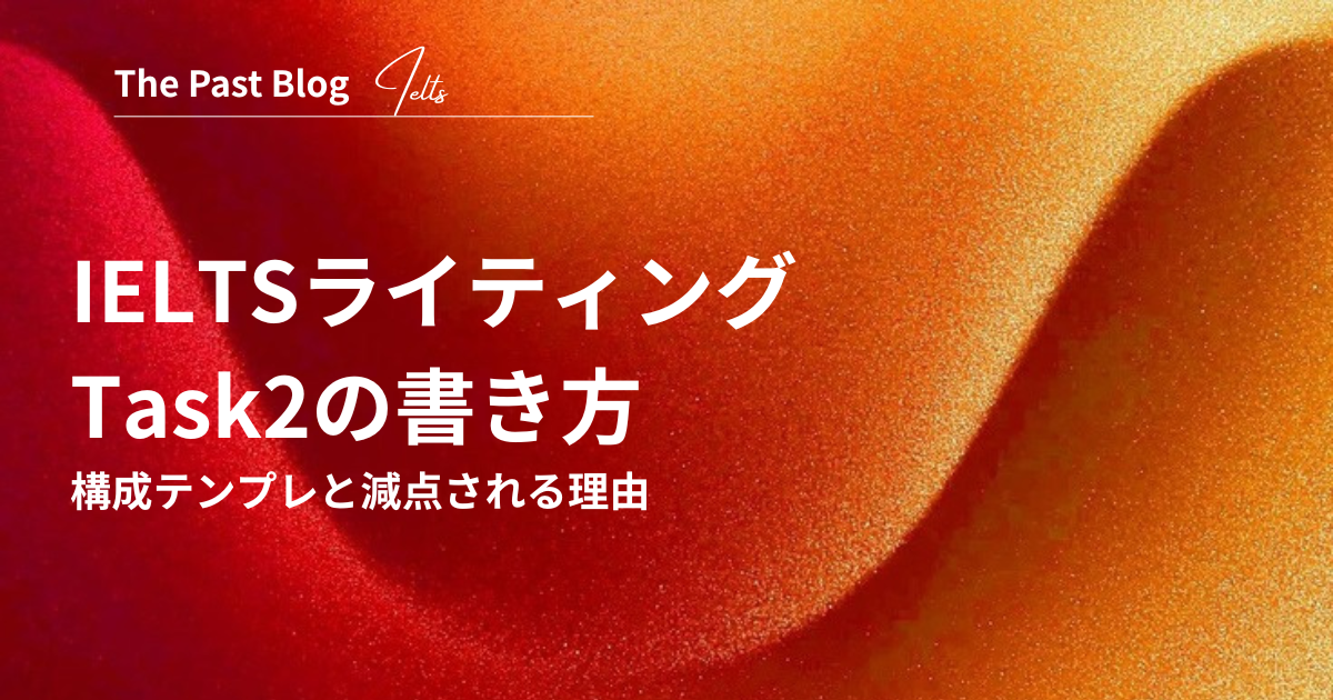 IELTSライティング Task2の書き方｜設問タイプ別の構成テンプレと減点