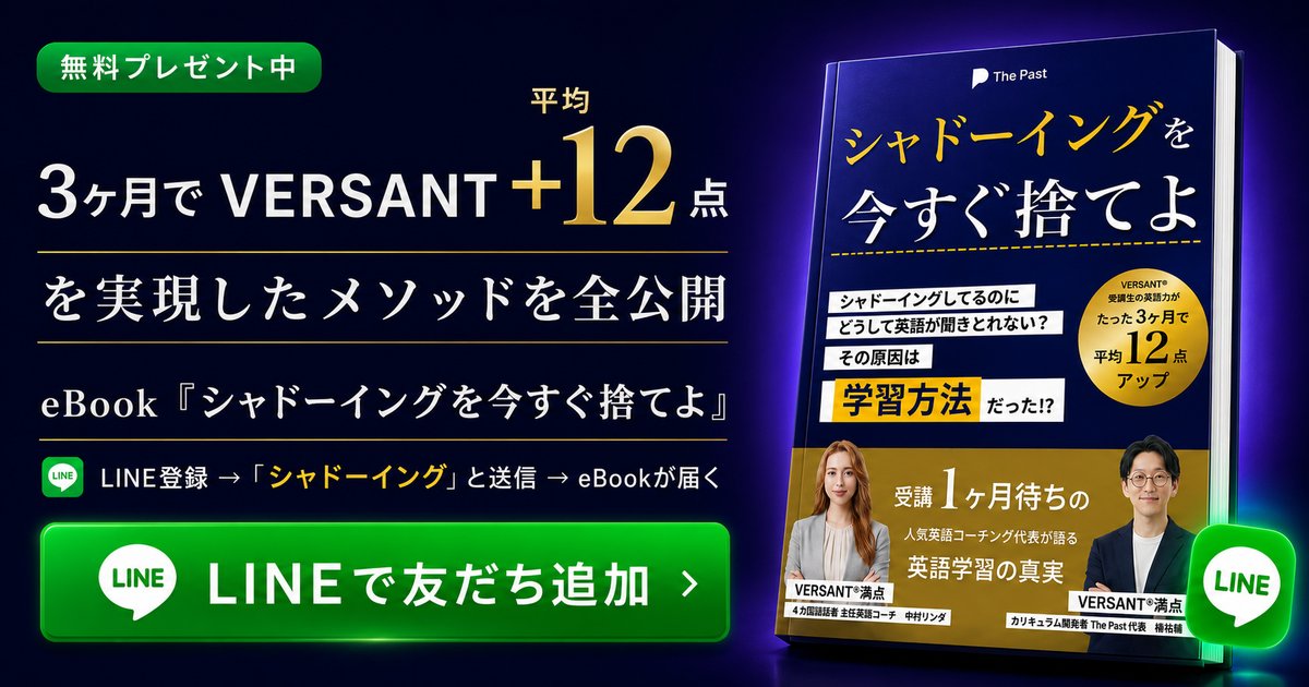 LINE登録はこちら｜The Past公式LINEで英語学習の実践情報と特典をお届け
