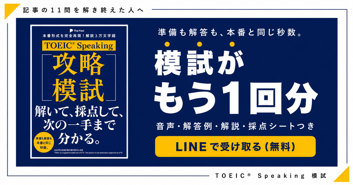 CTAバナー。左に「TOEIC Speaking 攻略模試」の表紙、右に「準備も解答も、本番と同じ秒数。模試がもう1回分 音声・解答例・解説・採点シートつき」と「LINEで受け取る(無料)」のボタン