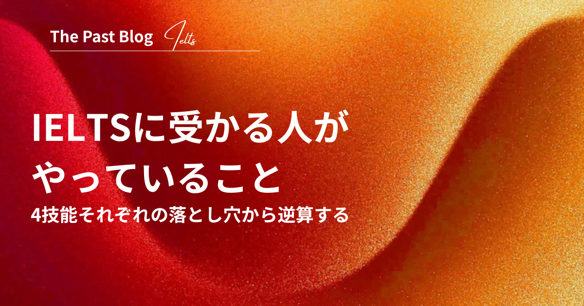 IELTSに受かるコツ｜4技能の落とし穴から逆算する