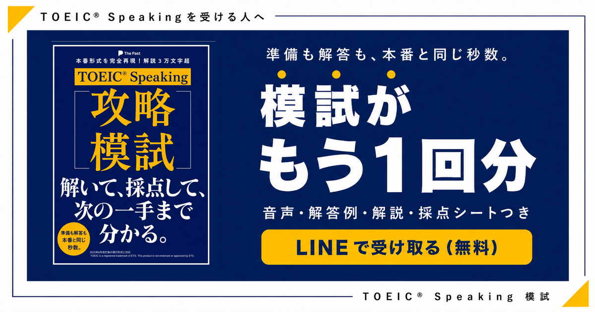 CTAバナー。左に「TOEIC Speaking 攻略模試」の表紙、右に「準備も解答も、本番と同じ秒数。模試がもう1回分 音声・解答例・解説・採点シートつき」と「LINEで受け取る（無料）」のボタン