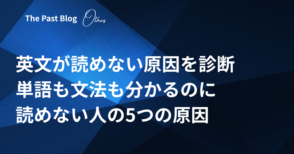 英文が読めない原因を診断する｜単語も文法も分かるのに読めない人へ