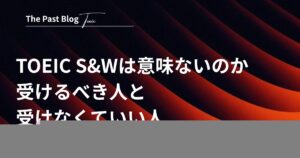 濃紺からオレンジへ流れる曲線の背景に、白抜きで「TOEIC S&Wは意味ないのか 受けるべき人と受けなくていい人」の文字