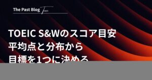 濃紺からオレンジへ流れる曲線の背景に、白抜きで「TOEIC S&Wのスコア目安 平均点と分布から目標を1つに決める」の文字